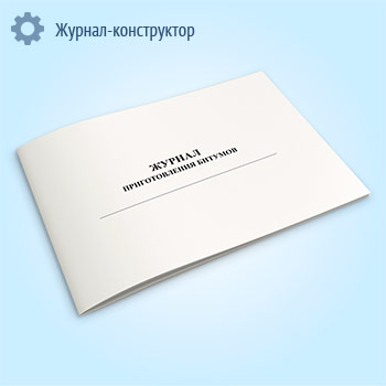 Журнал приготовления битума (форма 9)